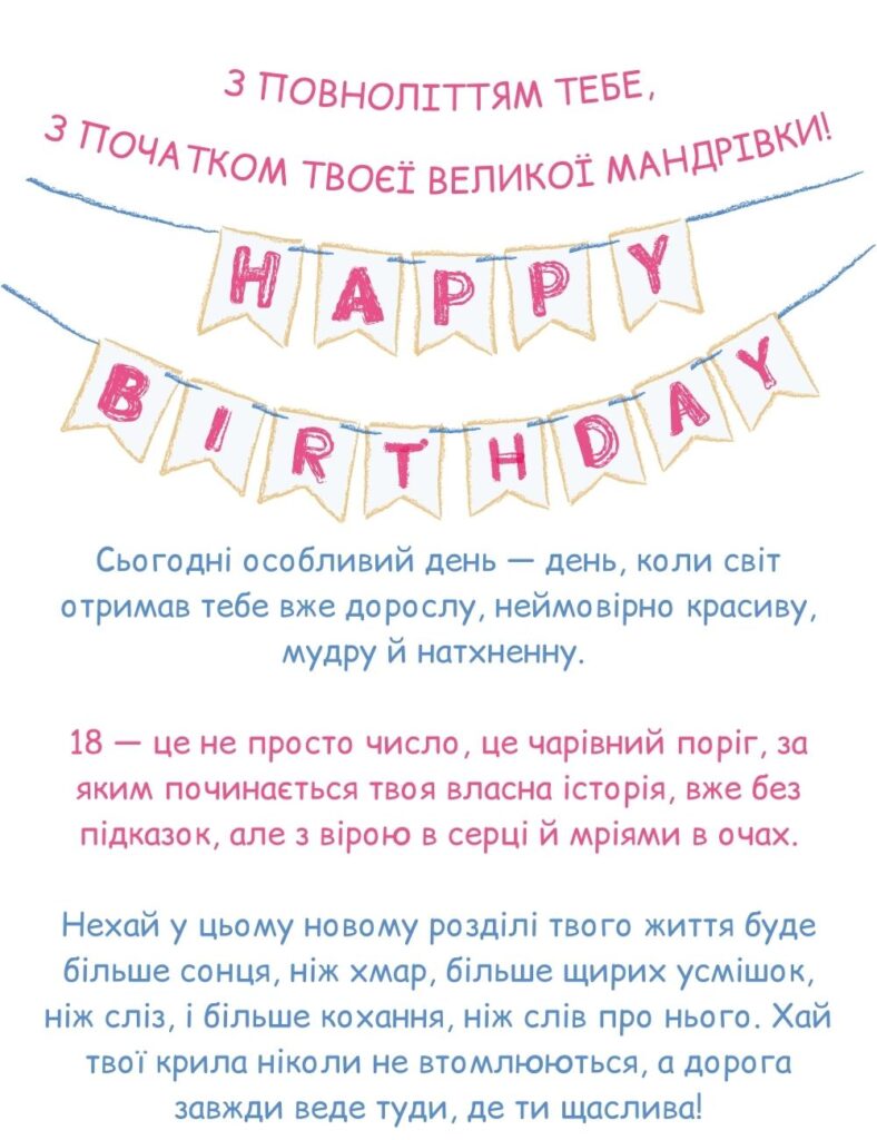 вірш привітання з 18-річчям дівчині - Листівка 19