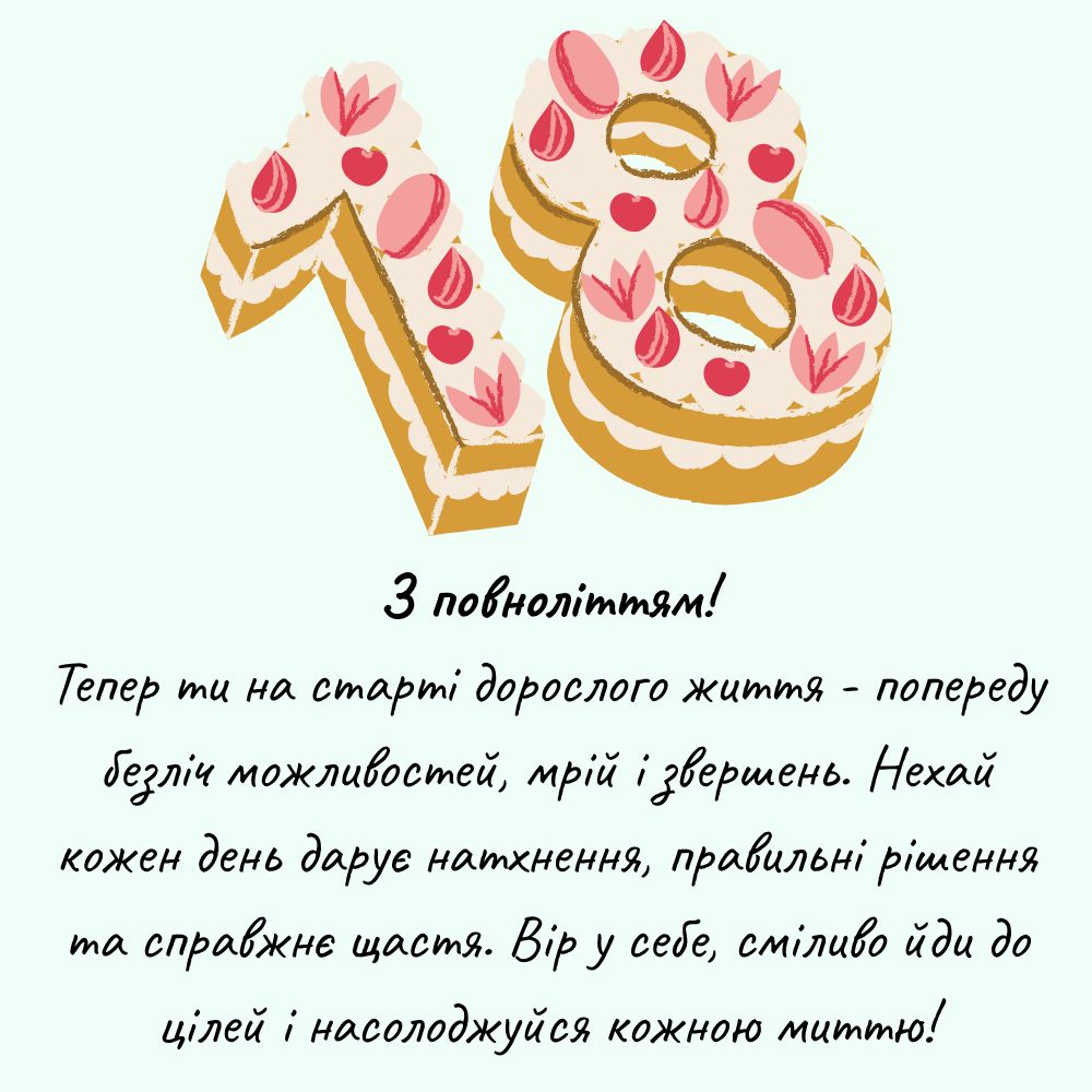 вірш привітання з 18-річчям дівчині - Листівка 20