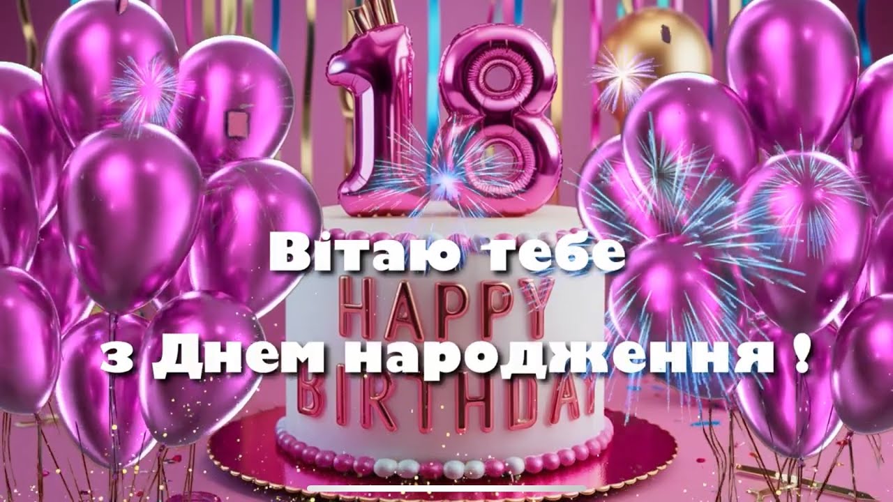 вірш привітання з 18-річчям дівчині - Листівка 21