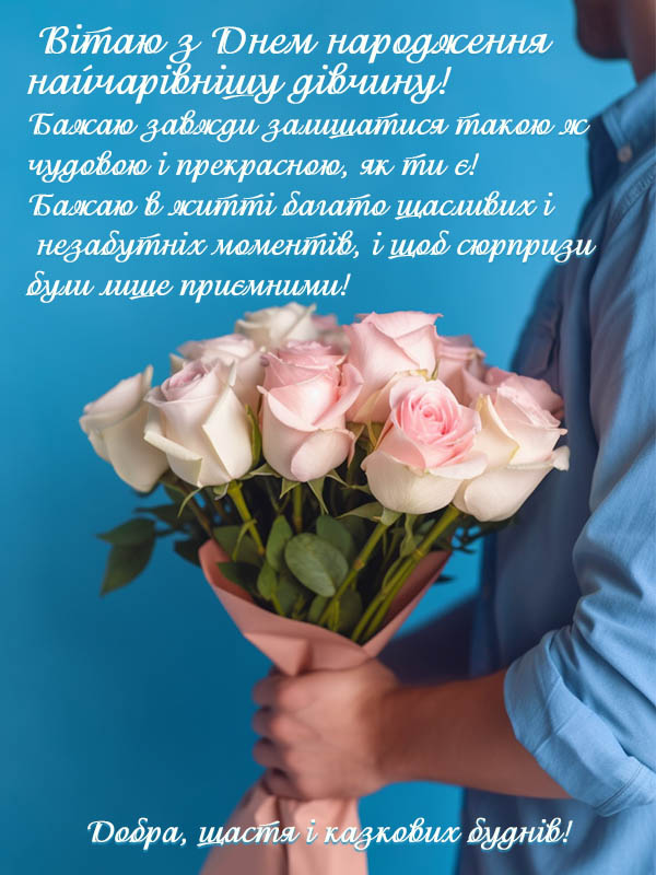 вірш привітання з 18-річчям дівчині - Листівка 23