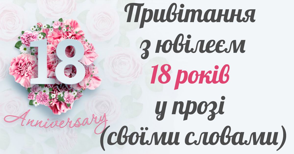 вірш привітання з 18-річчям дівчині - Листівка 24