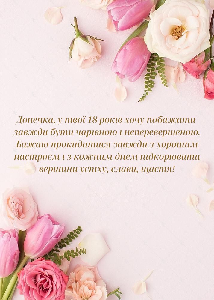 вірш привітання з 18-річчям дівчині - Листівка 25