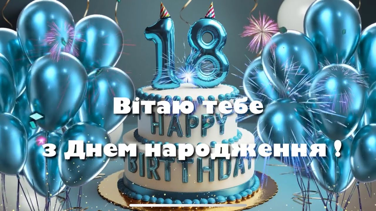 вірш привітання з 18-річчям дівчині - Листівка 29