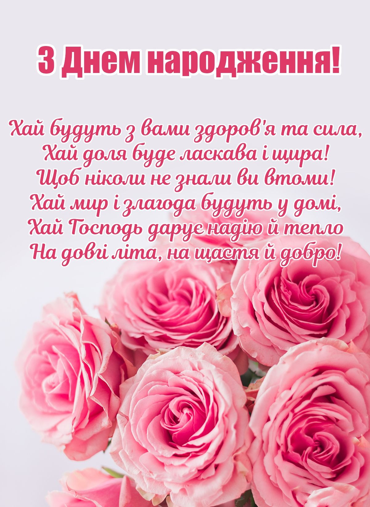 вірш привітання з днем народження - Листівка 10