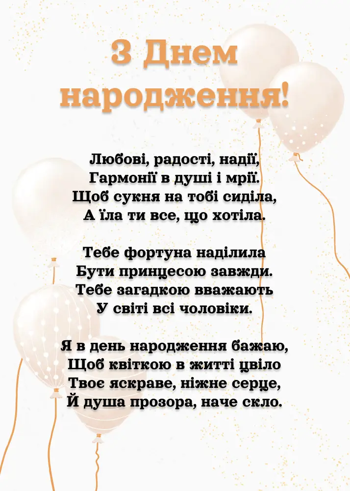 вірш привітання з днем народження - Листівка 13