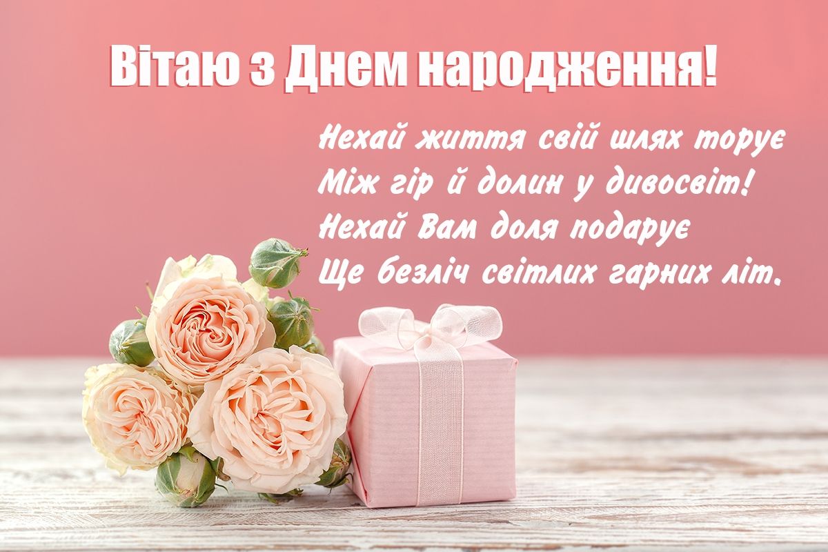 вірш привітання з днем народження - Листівка 16