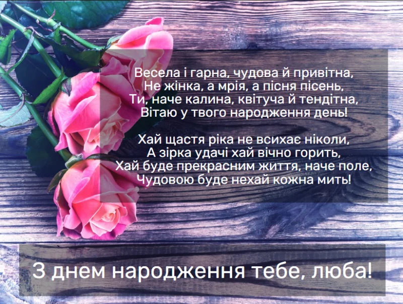 вірш привітання з днем народження - Листівка 17