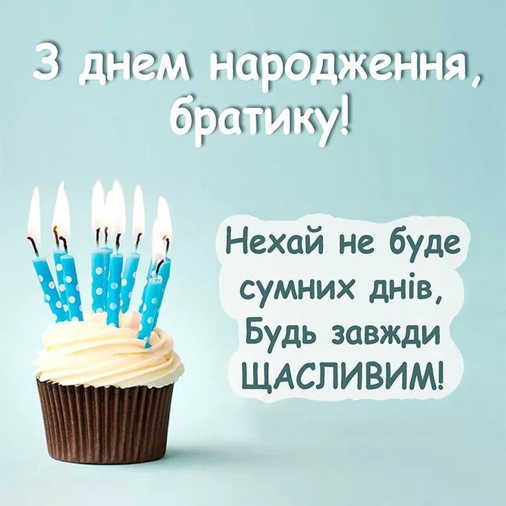 вірш з днем народження брату від сестри - Листівка 8