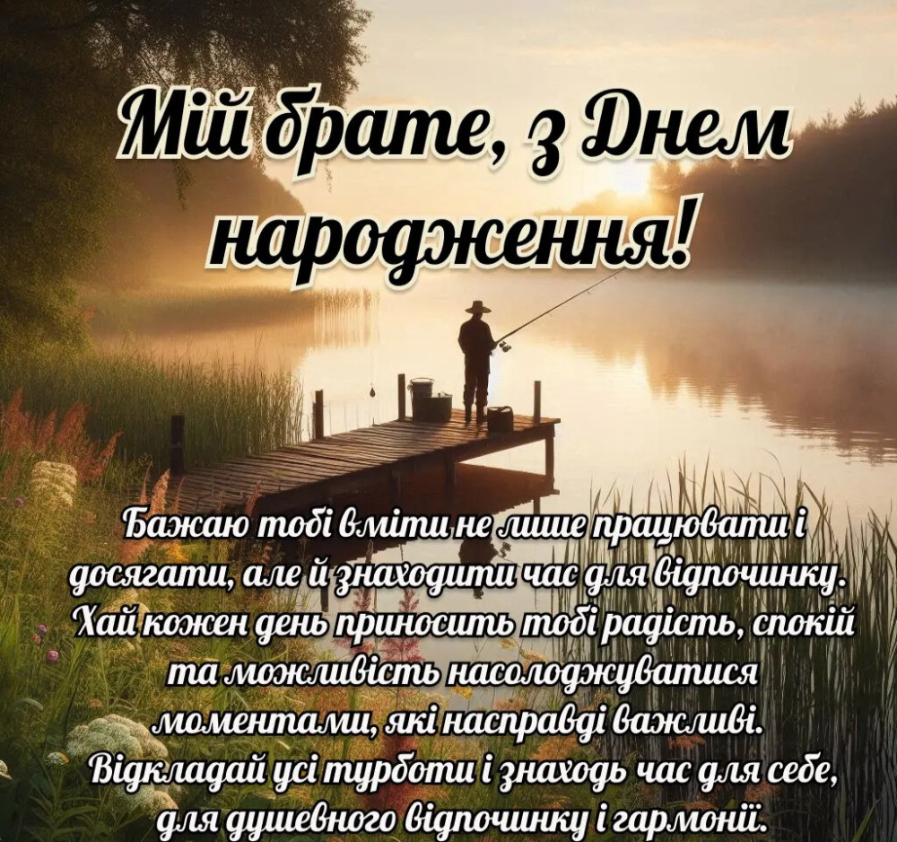 вірш з днем народження брату від сестри - Листівка 9