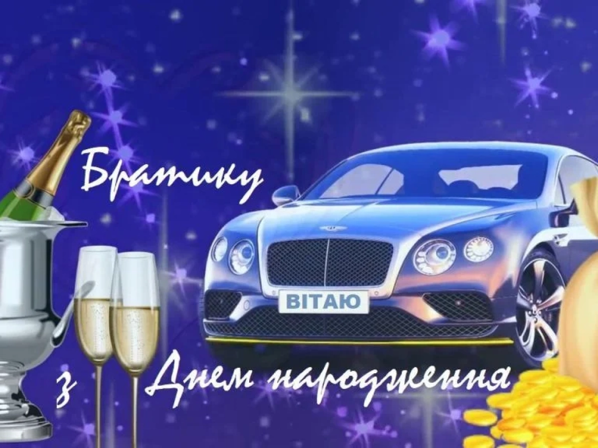 вірш з днем народження брату від сестри - Листівка 12