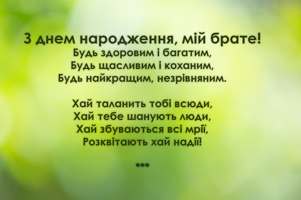 вірш з днем народження брату від сестри - Листівка 14