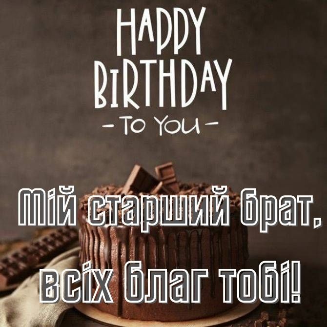 вірш з днем народження брату від сестри - Листівка 18