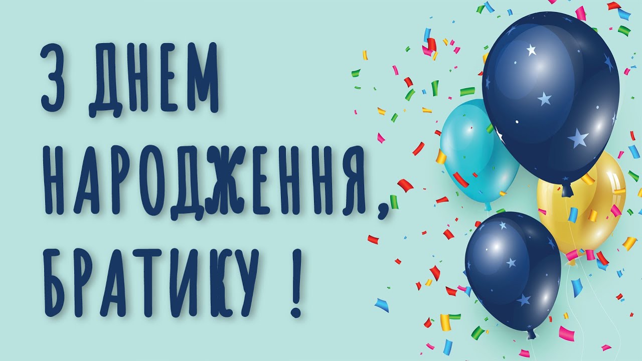вірш з днем народження брату від сестри - Листівка 3