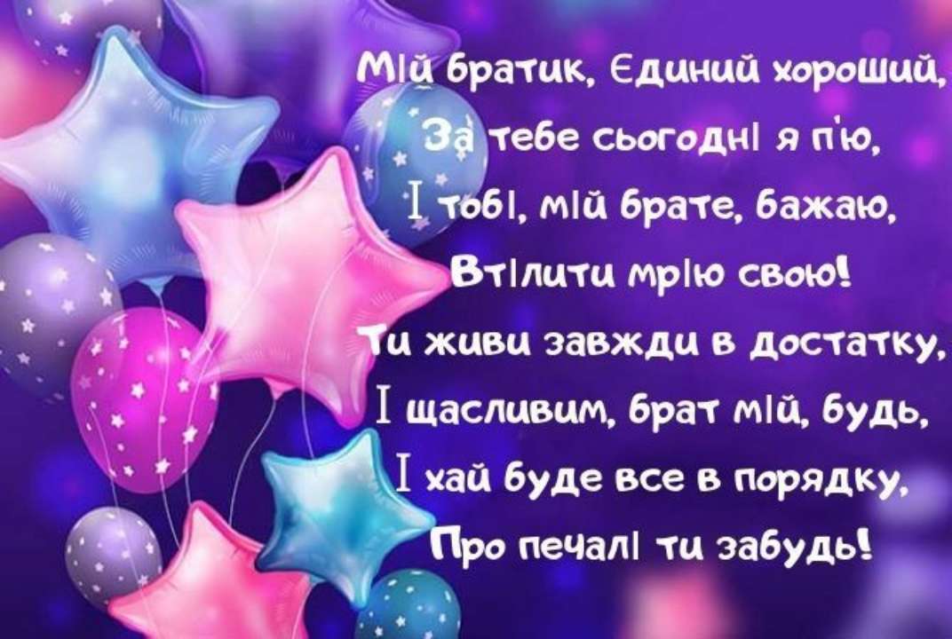 вірш з днем народження брату від сестри - Листівка 6