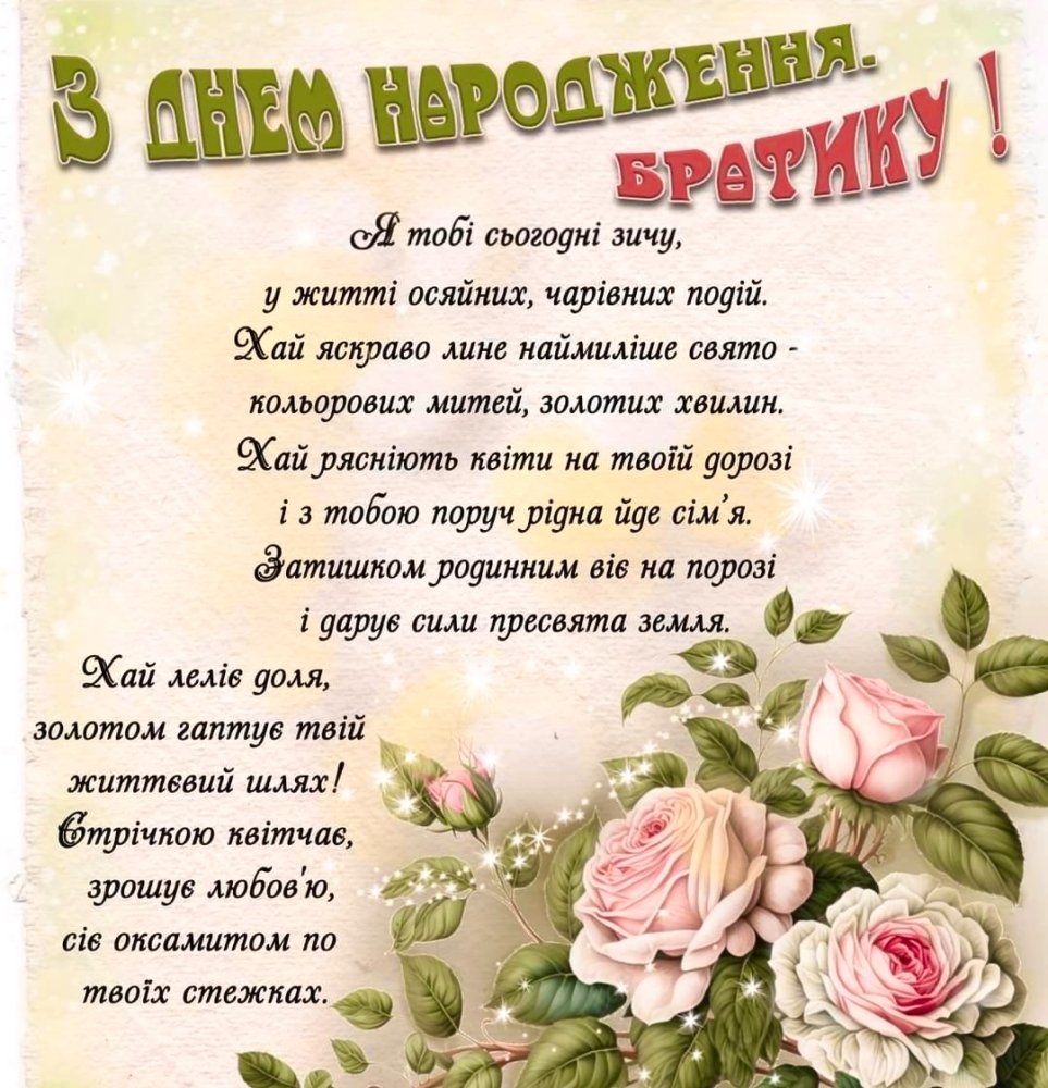 вірш з днем народження брату від сестри - Листівка 7