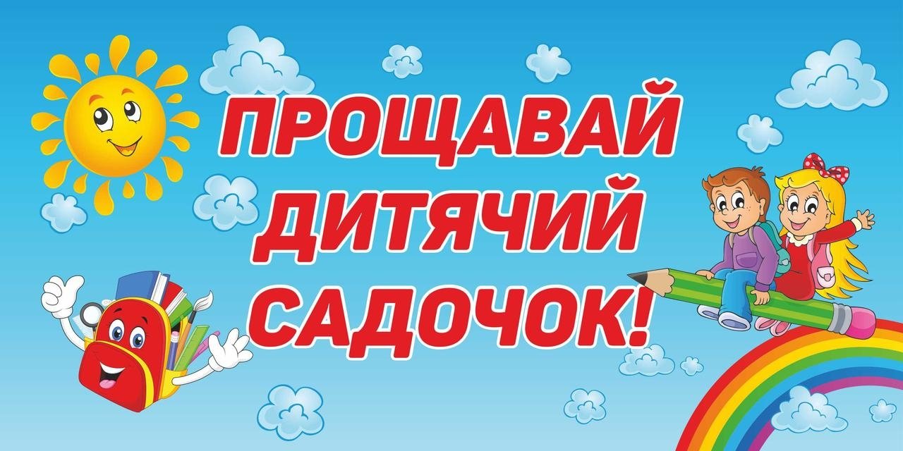 вірші побажання випускникам дитячого садка - Листівка 15