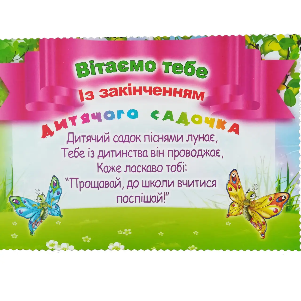 вірші побажання випускникам дитячого садка - Листівка 16