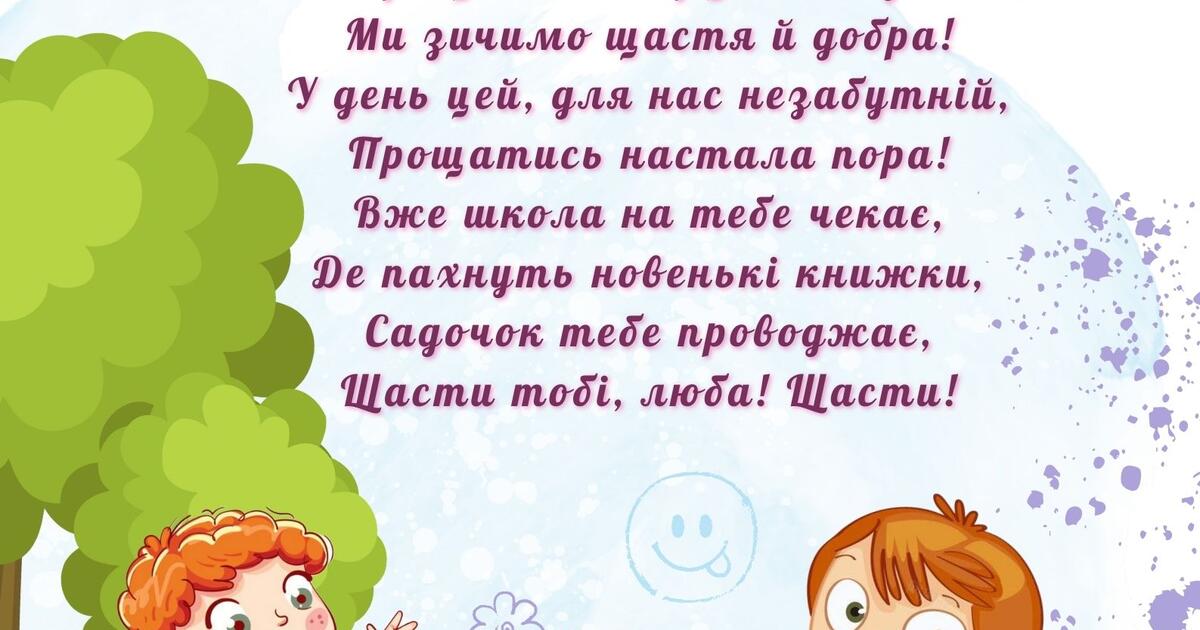 вірші побажання випускникам дитячого садка - Листівка 9