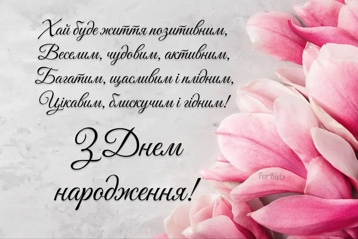 вірші з днем народження жінці - Листівка 15