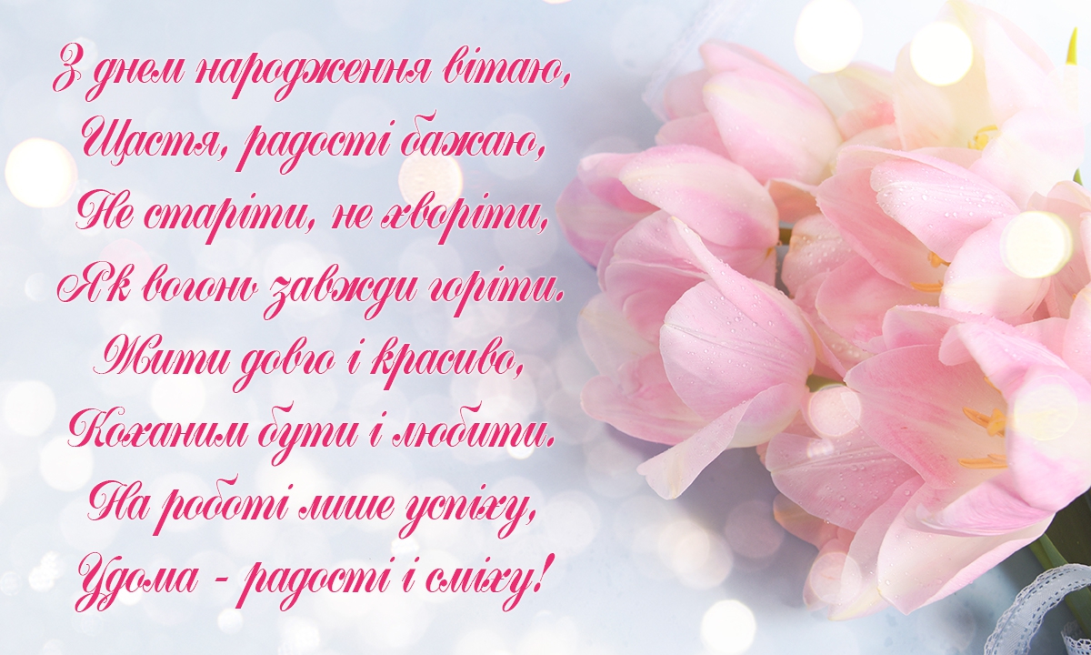 вірші з днем народження жінці - Листівка 3