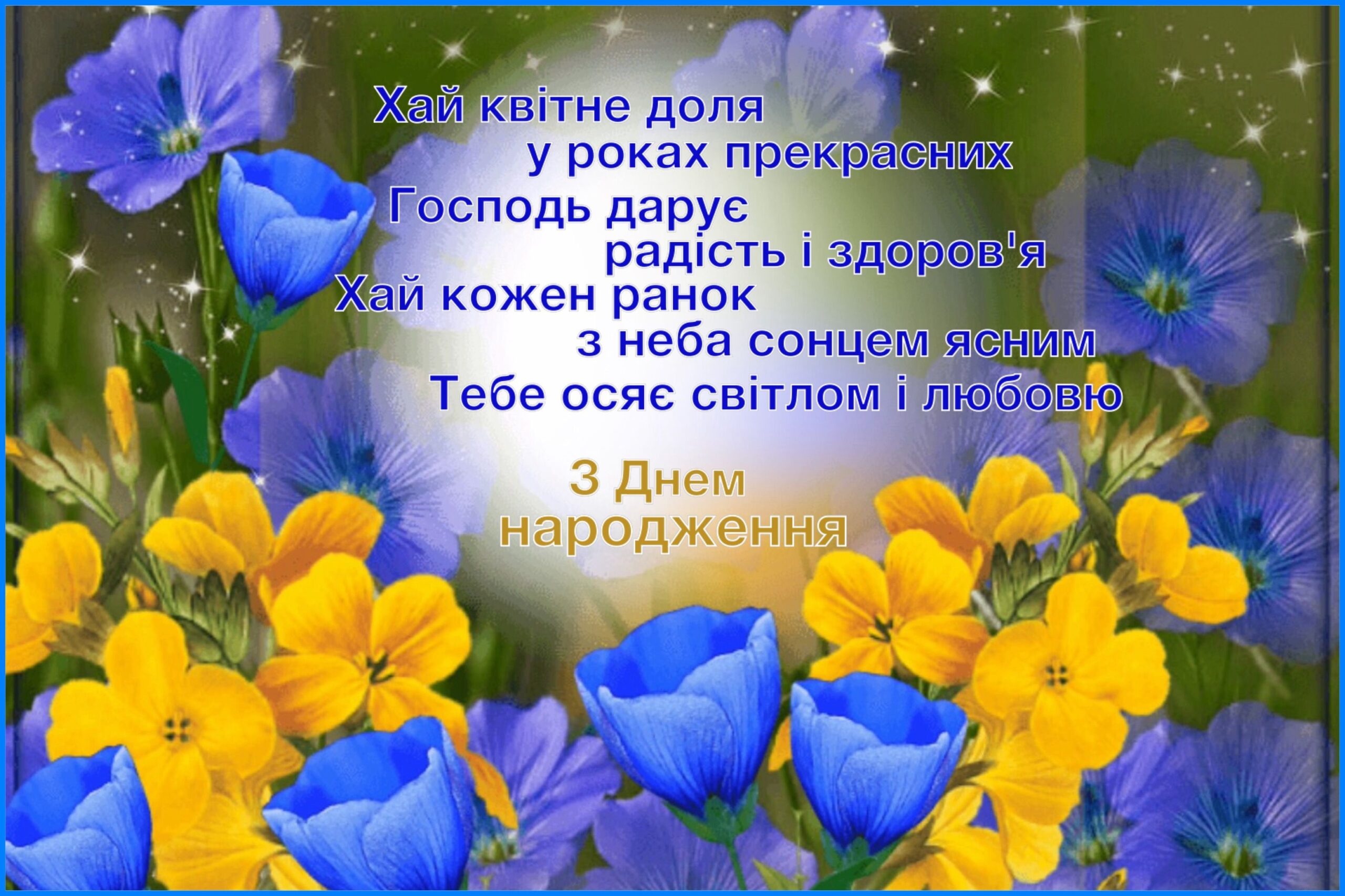 вірші з днем народження жінці - Листівка 8