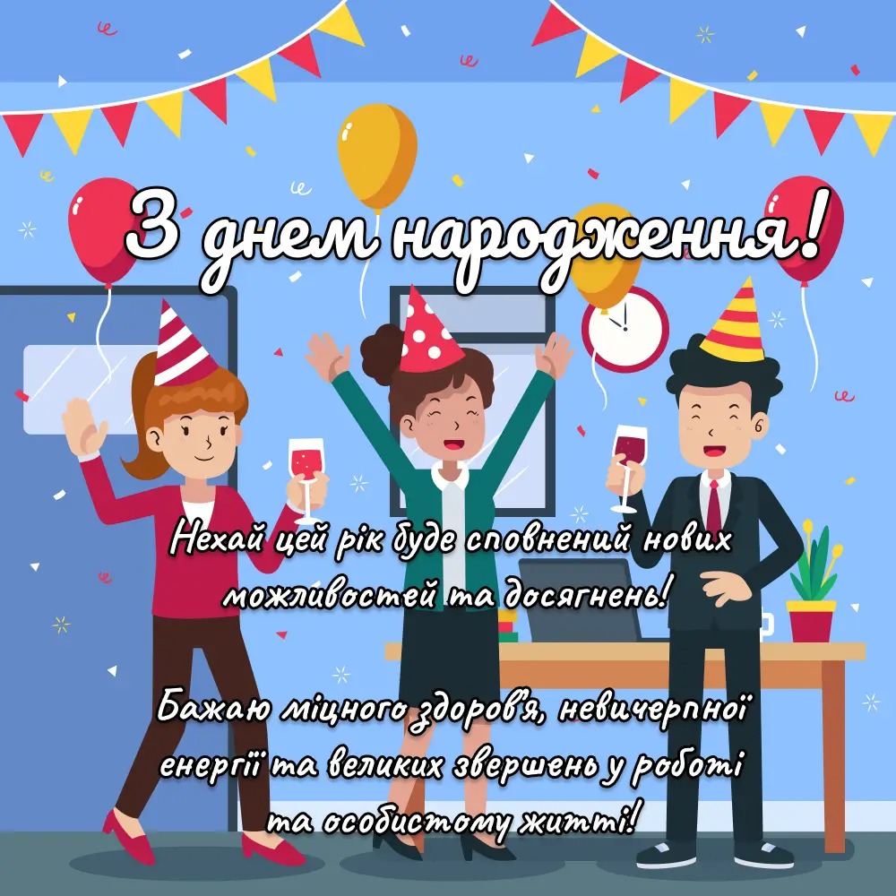 вітання колеги з днем народження - Листівка 2