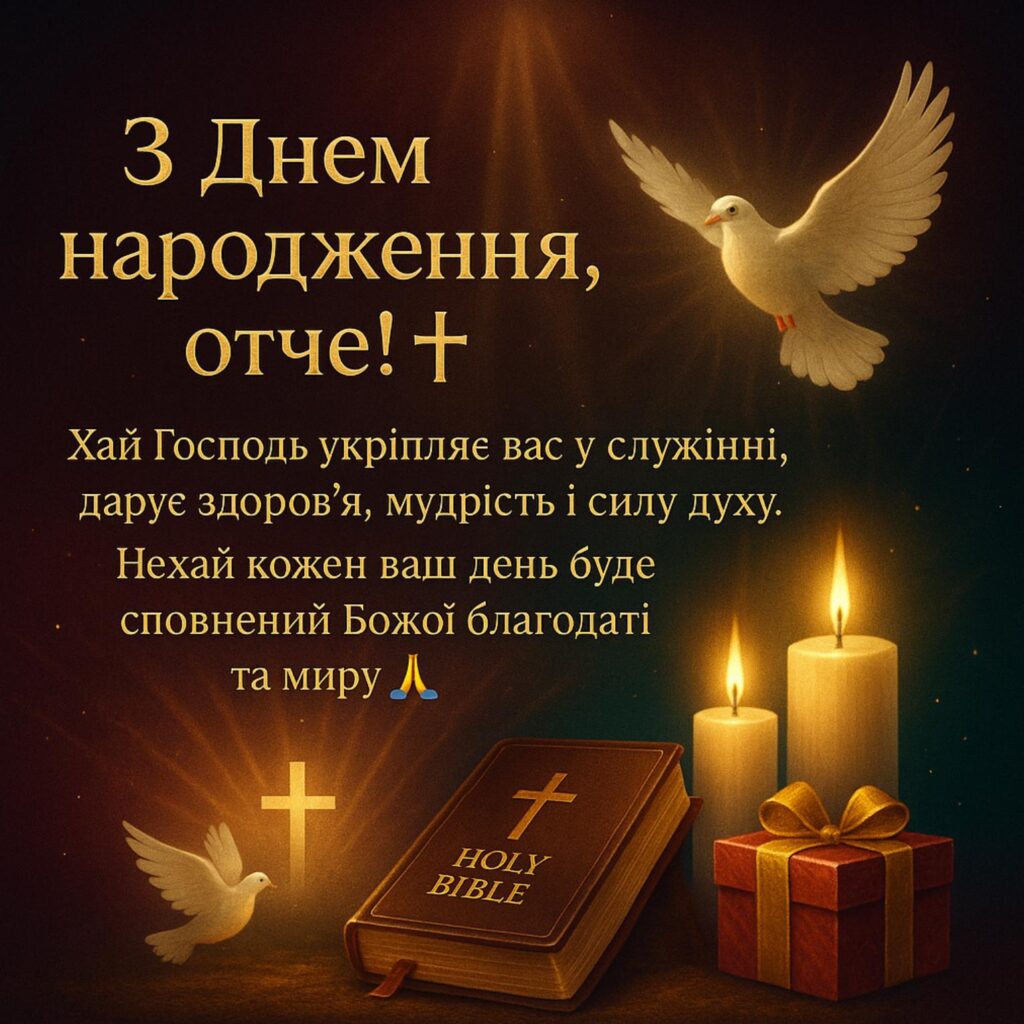 вітання священику з днем народження - Листівка 3