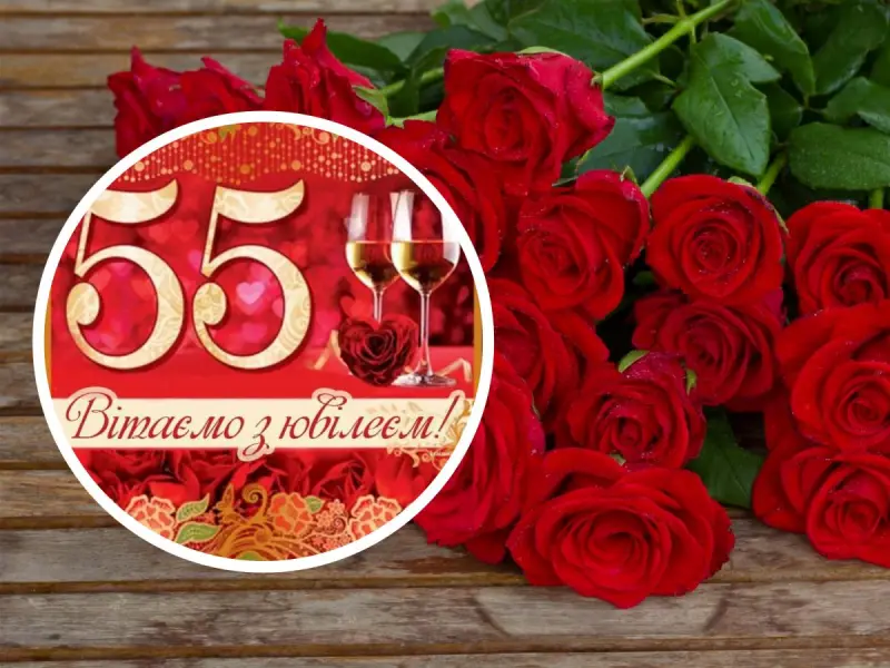 вітання з 55-річчям у віршах - Листівка 10