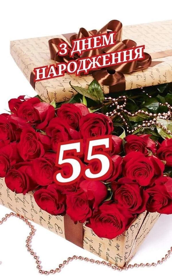 вітання з 55-річчям у віршах - Листівка 13