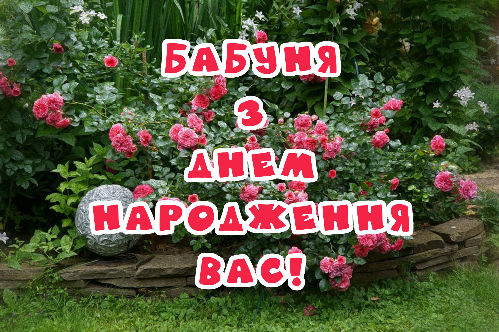 з днем народження бабусі - Листівка 4