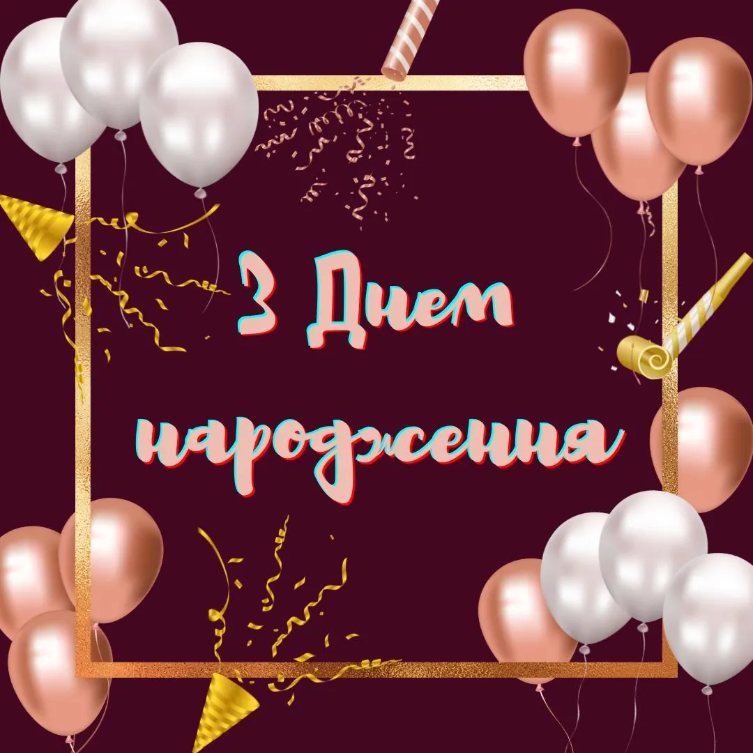 Картинки з днем народження чоловіка: найкращі привітання