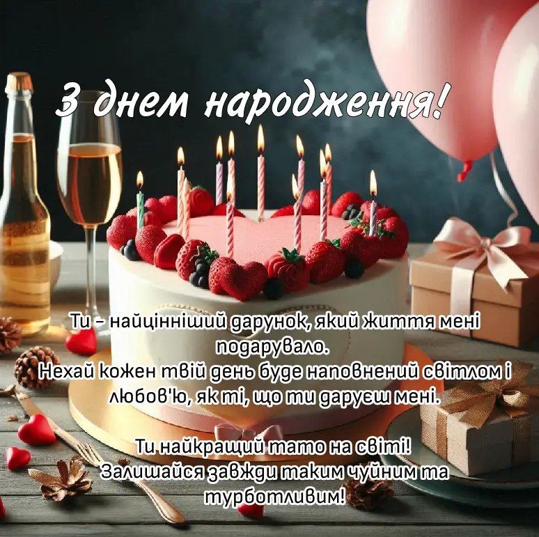 Картинки з днем народження чоловіка: найкращі привітання