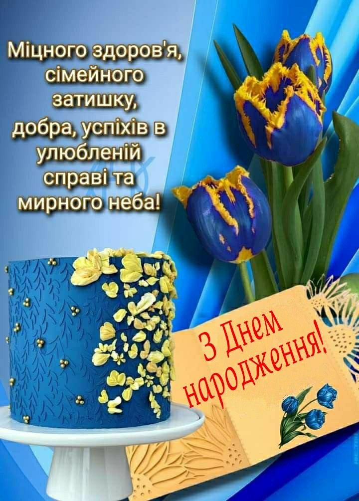 Картинки з днем народження чоловіка: найкращі привітання