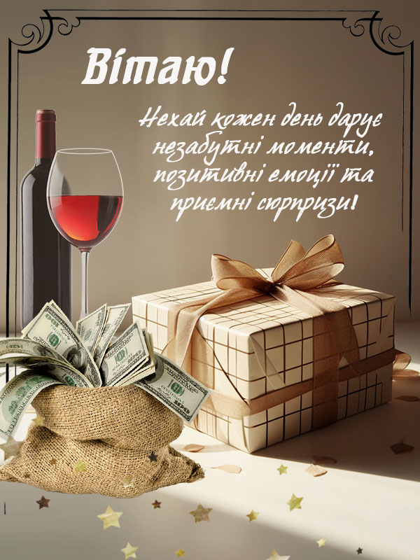 з днем народження чоловіку своїми словами - Листівка 2