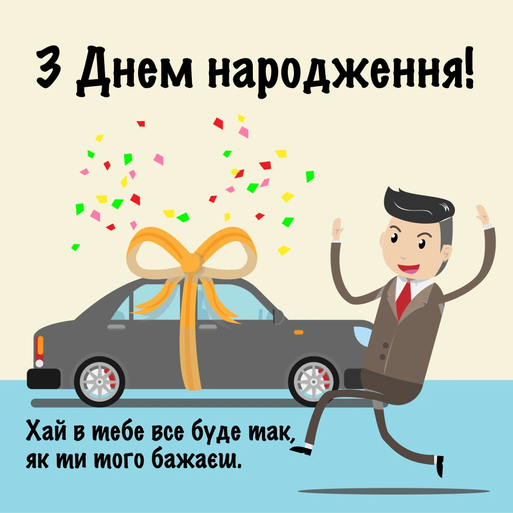 з днем народження чоловіку своїми словами - Листівка 3
