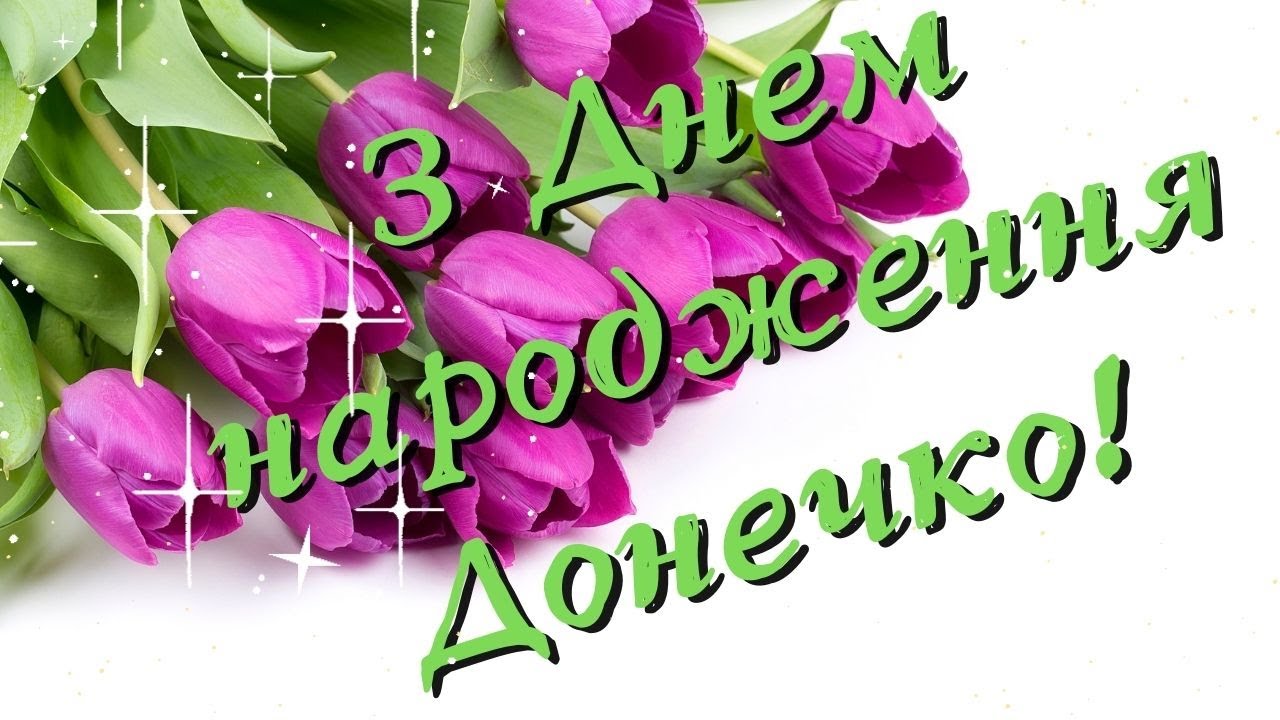 з днем народження донечки мамі - Листівка 2