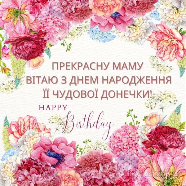 з днем народження донечки мамі - Листівка 3