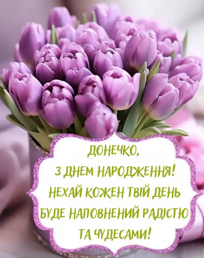з днем народження донечки мамі - Листівка 5