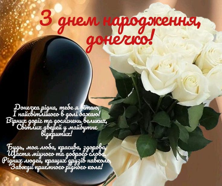 з днем народження донечки мамі - Листівка 6