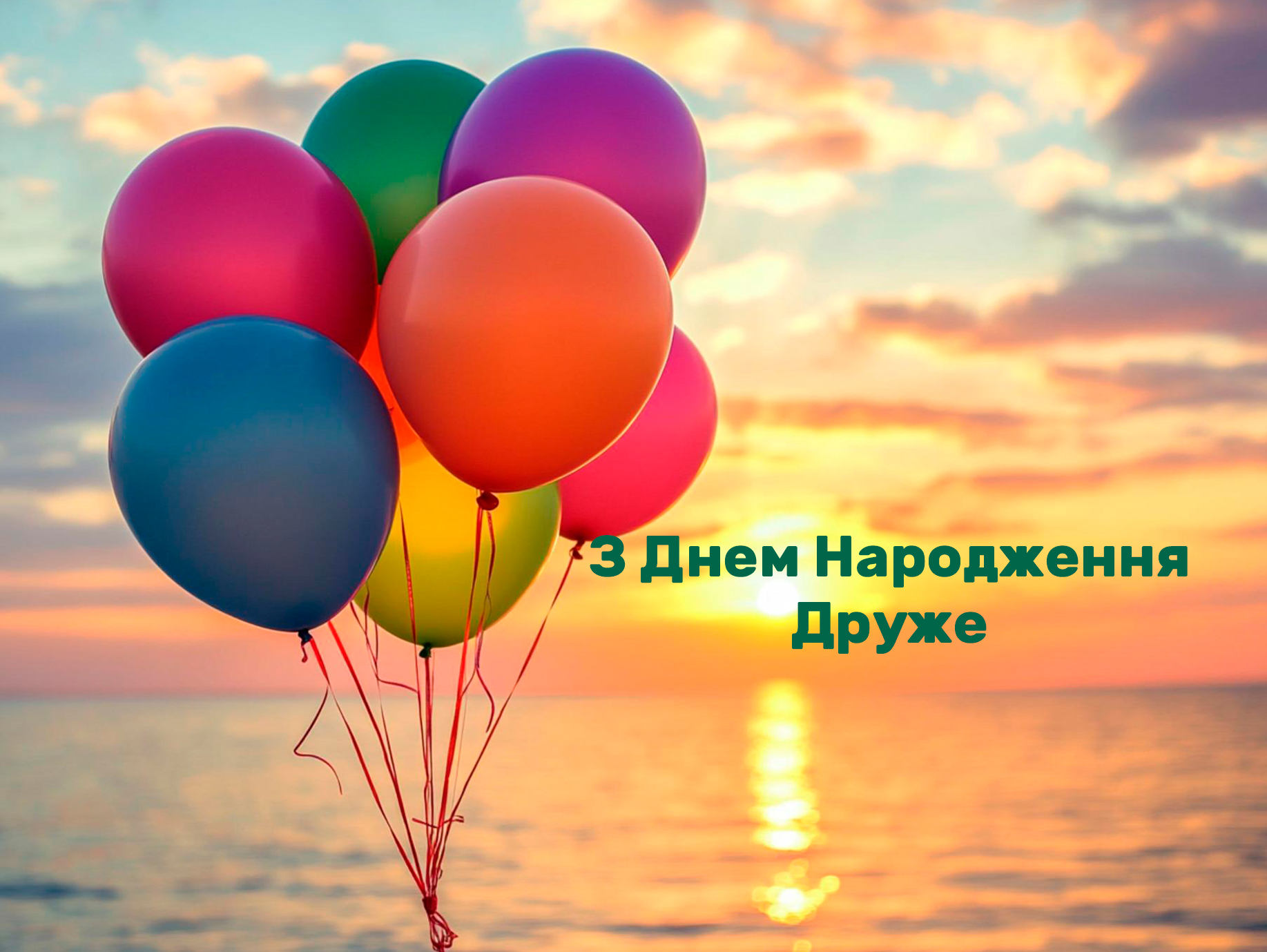 З днем народження другу: картинки для щирого привітання
