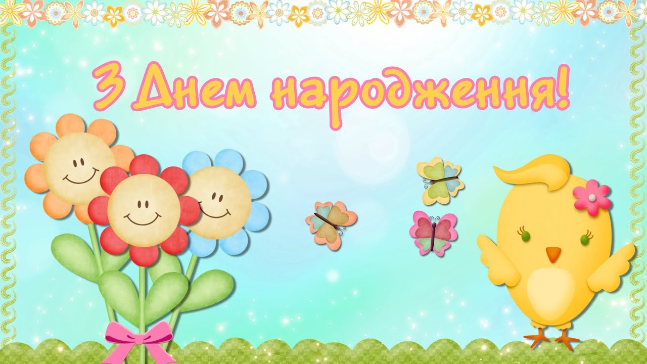 З днем народження: дитячі картинки для привітання малюків