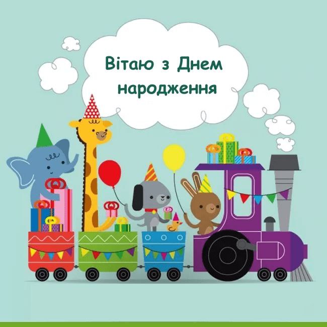 З днем народження: дитячі картинки для привітання малюків