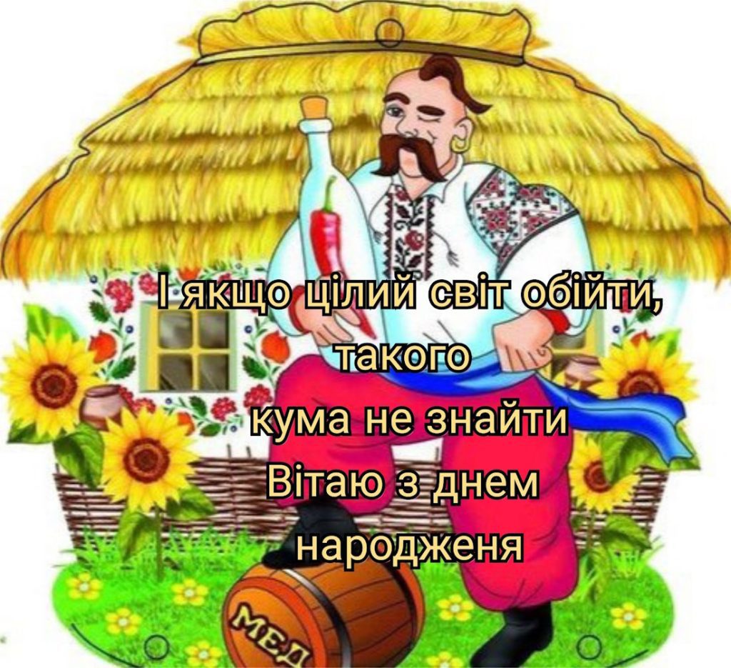 З днем народження кумові: красиві картинки та листівки