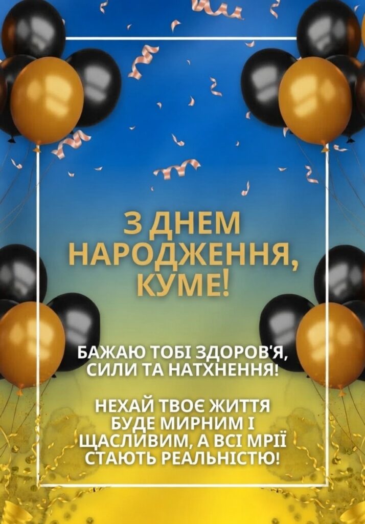 З днем народження кумові: красиві картинки та листівки