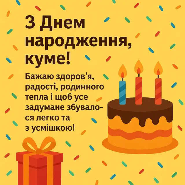 З днем народження кумові: красиві картинки та листівки