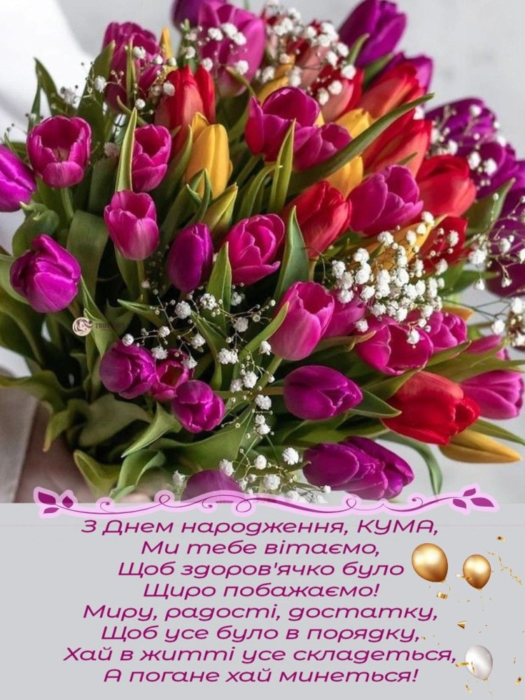 З днем народження кумові: красиві картинки та листівки