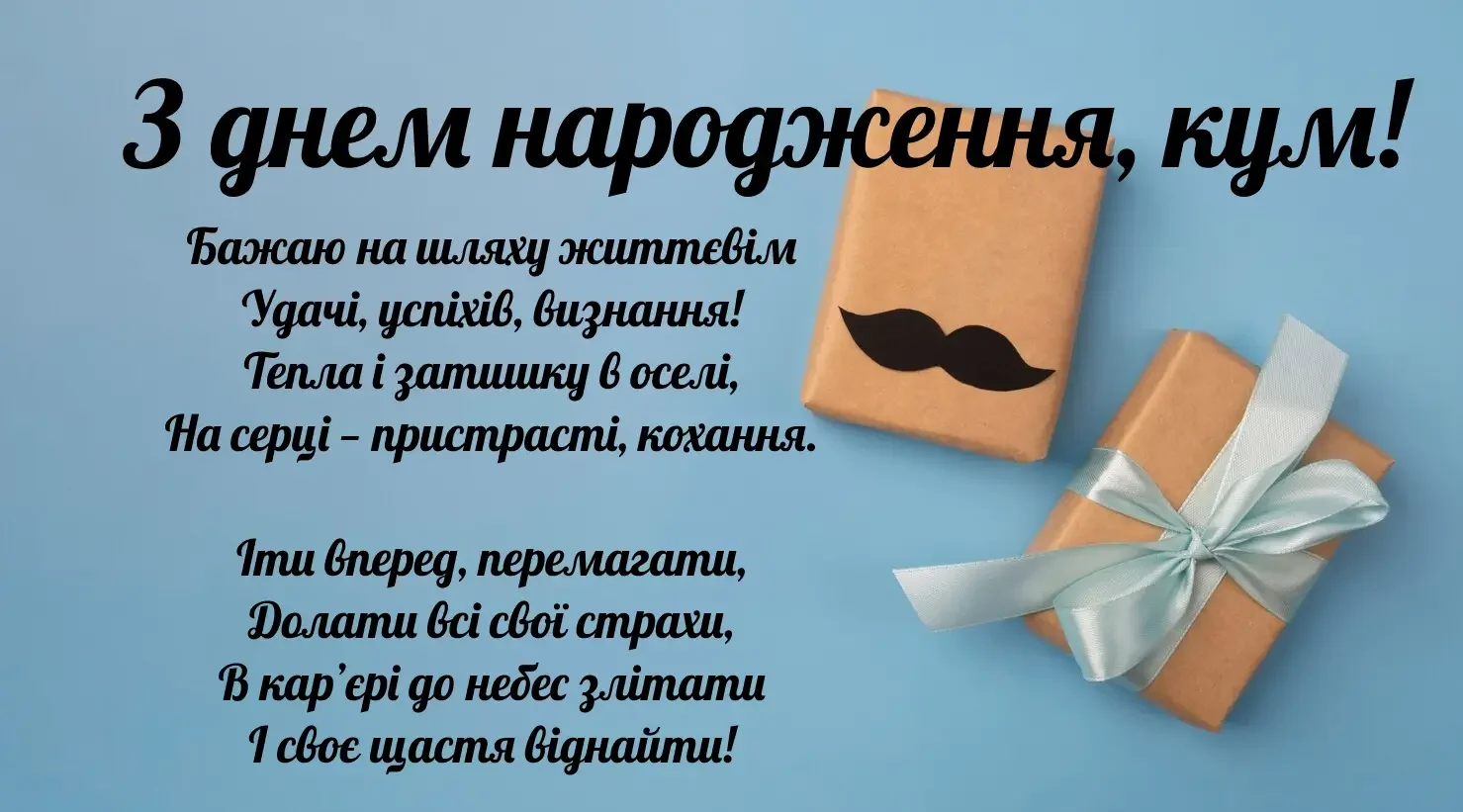 З днем народження кумові: красиві картинки та листівки