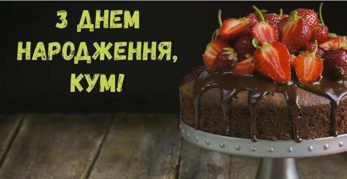 З днем народження кумові: красиві картинки та листівки