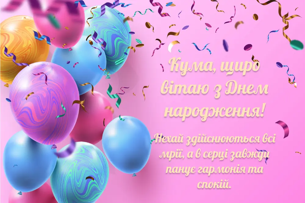 З днем народження кумові: красиві картинки та листівки