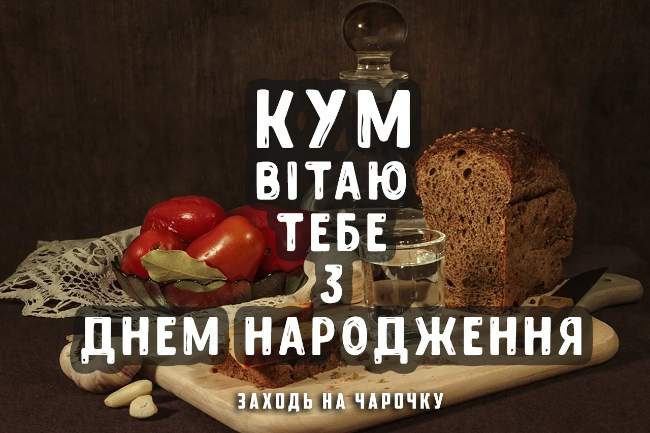 З днем народження кумові: красиві картинки та листівки
